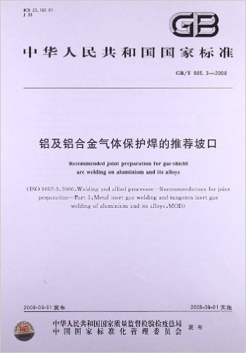 铝及铝合金气体保护焊的推荐坡口(GB/T 985.3-2008)