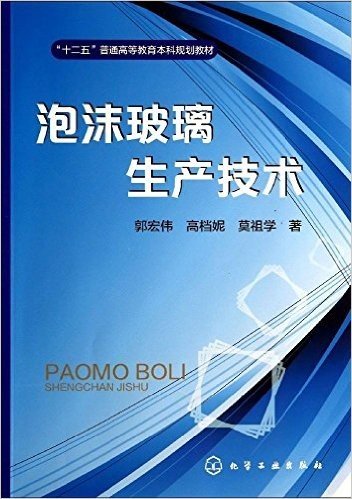 "十二五"普通高等教育本科规划教材:泡沫玻璃生产技术