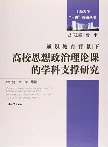 上海大学"三进"项链丛书:通识教育背景下高校思想政治理论课的学科支撑研究
