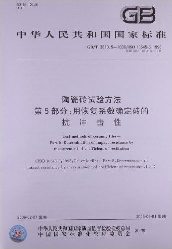 中华人民共和国国家标准:陶瓷砖试验方法(第5部分)•用恢复系数确定砖的抗冲击性(GB/T 3810.5-2006/ISO 10545-5:1996)