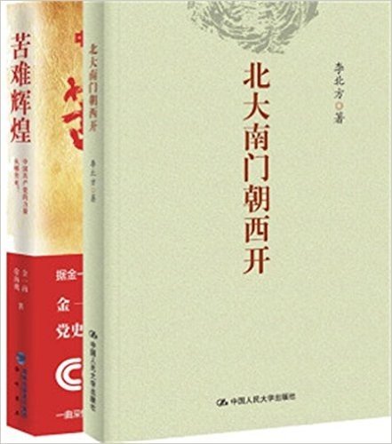 北大南门朝西开+苦难辉煌 套装2册 中国政治 文学散文 政治军事 比《民主的细节》更具批判力，比《你永远无法叫醒一个沉睡的人》更接地气