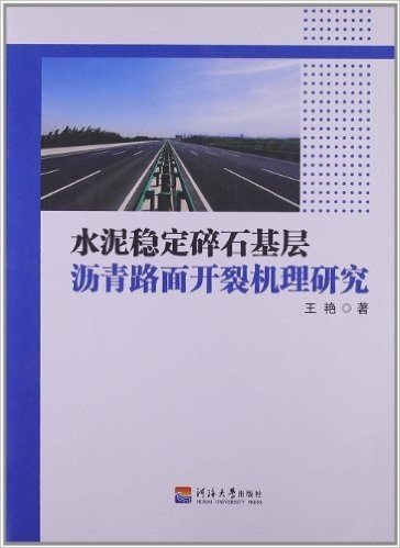 水泥稳定碎石基层沥青路面开裂机理研究