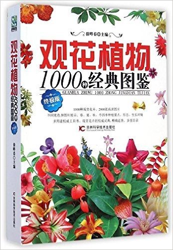 观花植物1000种经典图鉴(终极版)