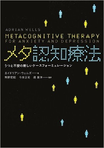 メタ認知療法: うつと不安の新しいケースフォーミュレーション