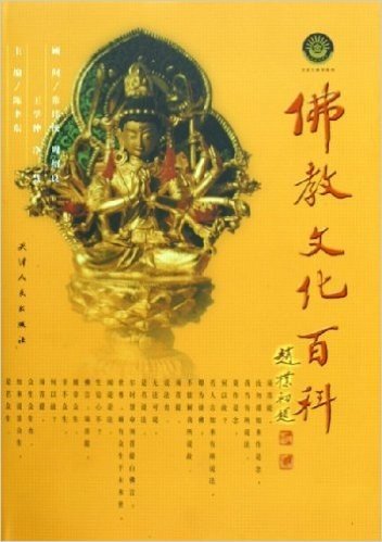 佛教文化百科(精)