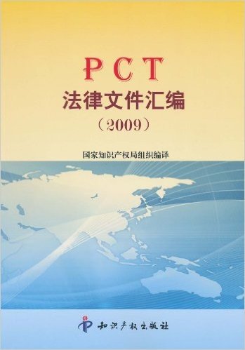 PCT法律文件汇编(2009)
