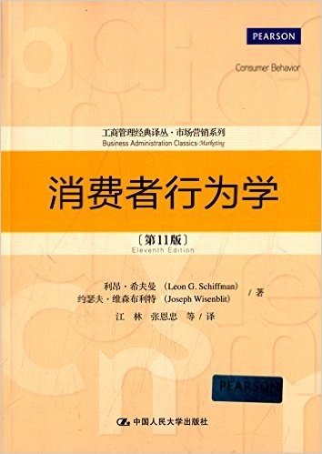 工商管理经典译丛·市场营销系列:消费者行为学(第11版)