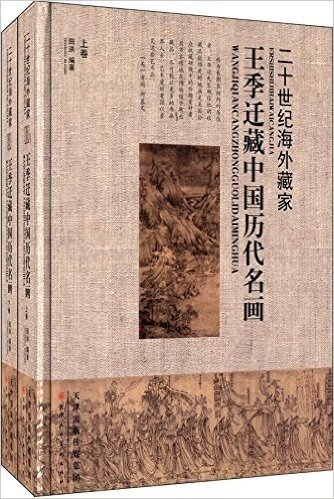 二十世纪海外藏家·王季迁藏中国历代名画(套装共2册)