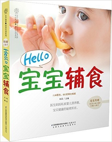 Hello宝宝辅食(附《宝宝小病小痛食疗餐》小册子)
