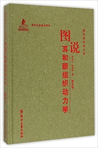 图说耳和眼组织动力学(精)/图说组织动力学