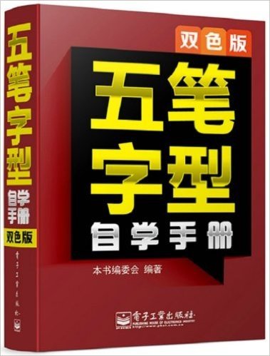 五笔字型自学手册(双色版)