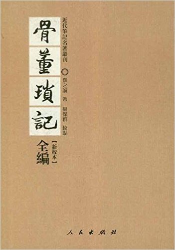 骨董琐记全编(新校本)(套装上下册)