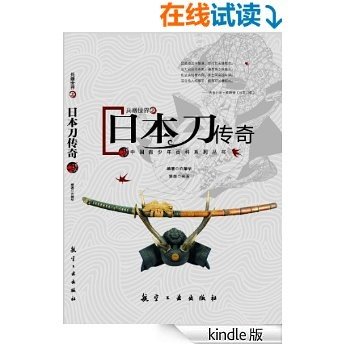 兵器世界之日本刀传奇 (中国青少年百科系列丛书)