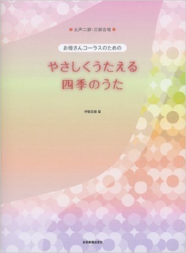 女声2部·3部合唱 お母さんコーラスのための やさくしくうたえる 四季のうた 伊藤辰雄 編