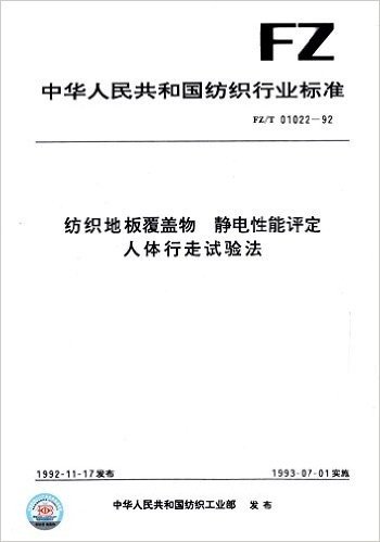中华人民共和国纺织行业标准:纺织地板覆盖物 静电性能评定人体行走试验法(FZ/T 01022-92)