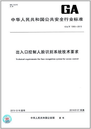 中华人民共和国公共安全行业标准:出入口控制人脸识别系统技术要求(GA/T 1093-2013)