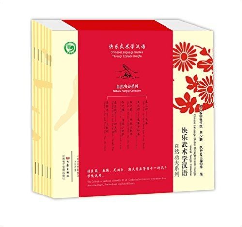 快乐武术学汉语·自然功夫系列:长拳+竞赛少林拳+陈氏太极拳等(套装共6册)