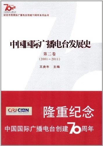 中国国际广播电台发展史:第2卷(2001-2011)