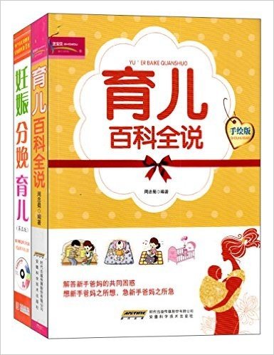 育儿百科全说+妊娠分娩育儿(第五版)(套装共2册)
