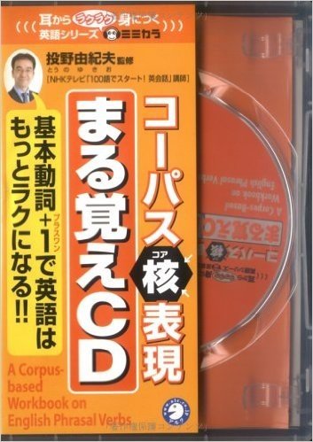 コーパス核表現まる覚えCD(CD):基本動詞+1で英語はもっとラクになる!!