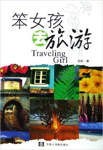 笨女孩去旅游