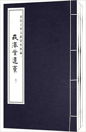 清代王府文献资料汇编一:世泽堂遗稿(套装共3册)