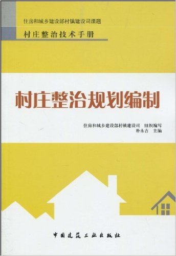 村庄整治技术手册•村庄整治规划编制