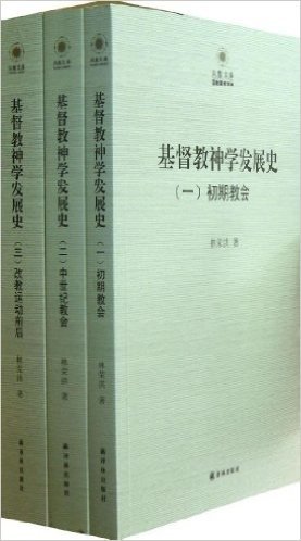 凤凰文库•宗教研究系列:基督教神学发展史(套装共3册)