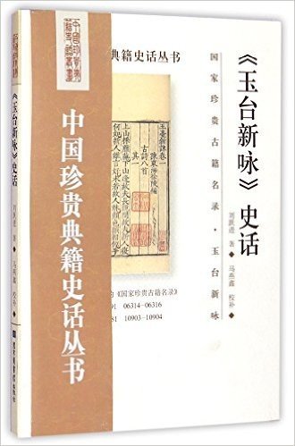 中国珍贵典籍史话丛书:《玉台新咏》史话