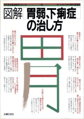 図解 胃弱、下痢症の治し方