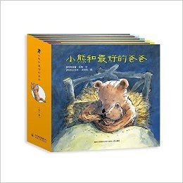小熊和最好的爸爸（全7册）（精装版）——让孩子和爸爸体验亲子阅读的乐趣
