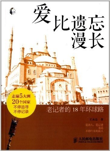 爱比遗忘漫长:老记者的18年环球路