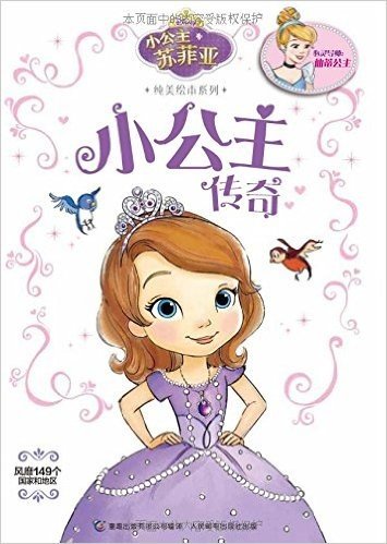 小公主苏菲亚纯美绘本系列:拯救美人鱼+小公主传奇+公主假日+魔法盛宴(套装共4册)