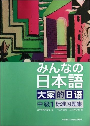 大家的日语中级1标准习题集