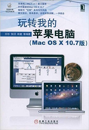 玩转我的苹果电脑(Mac OS X10.7版)