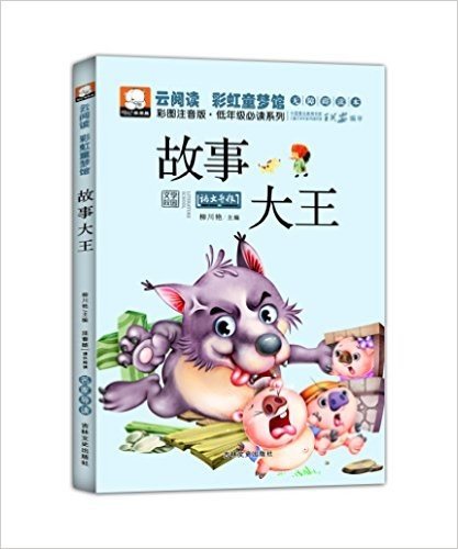 云阅读·彩虹童梦馆:故事大王(彩图注音版)