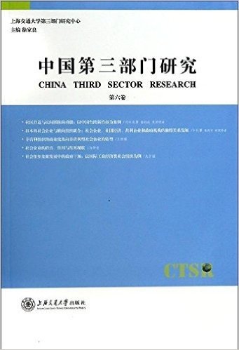 中国第三部门研究(第6卷)