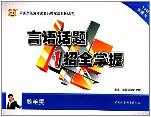 华图·(2015)公务员录用考试名师微魔块教材7:言语话题1招全掌握(3.0版)