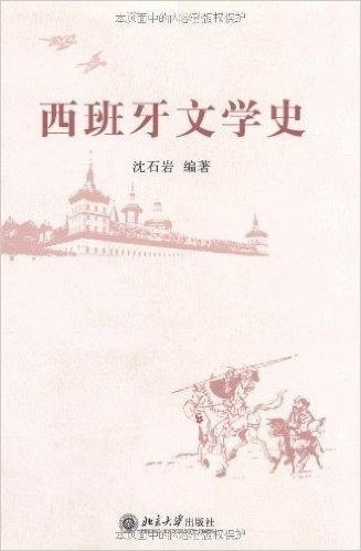 西班牙文学史