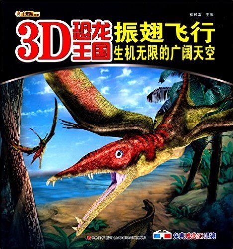 3D恐龙王国·振翅飞行:生机无限的广阔天空(附3D眼镜)
