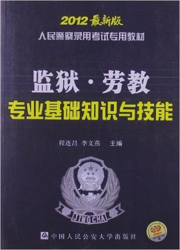 监狱•劳教专业基础知识与技能(2012最新版)(人民警察录用考试专用)