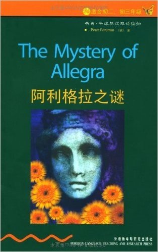 书虫•牛津英汉双语读物:阿利格拉之谜(2级)(适合初2、初3年级)