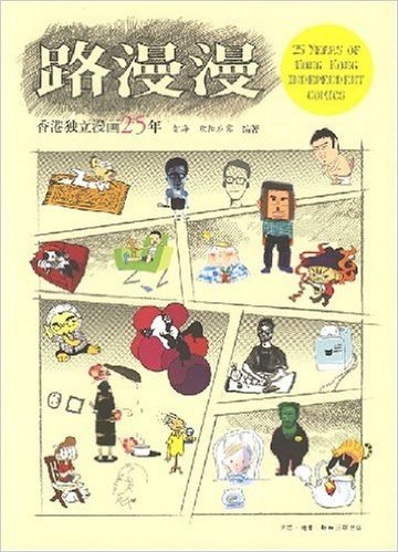 路漫漫(香港独立漫画25年)