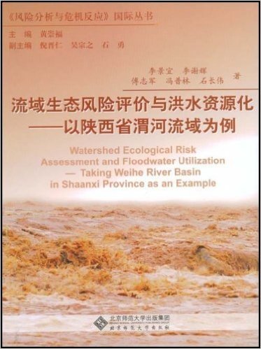 流域生态风险评价与洪水资源化:以陕西省渭河流域为例