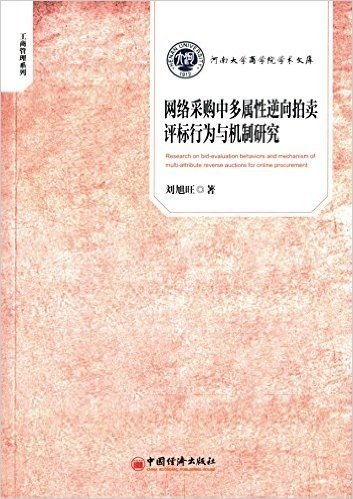 网络采购中多属性逆向拍卖评标行为与机制研究