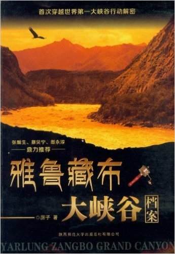 雅鲁藏布大峡谷档案