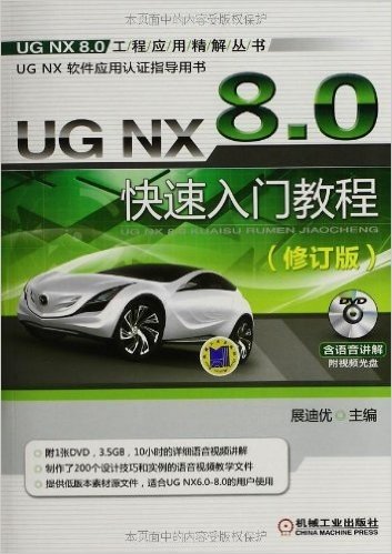 UG NX 8.0快速入门教程(修订版)(附DVD光盘)