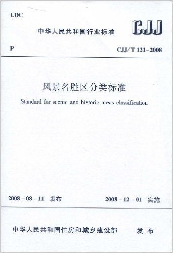 风景名胜区分类标准(CJJ/T 121-2008)
