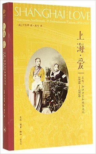 上海·爱:名妓、知识分子和娱乐文化(1850-1910)