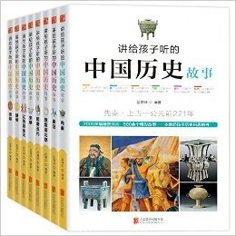 讲给孩子听的中国历史故事(套装共8册)